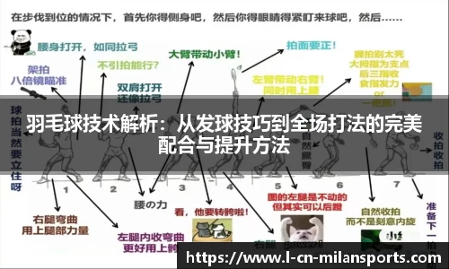 羽毛球技术解析：从发球技巧到全场打法的完美配合与提升方法